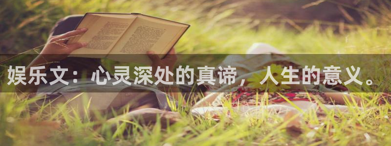 百达娱乐：娱乐文：心灵深处的真谛，人生的意义。