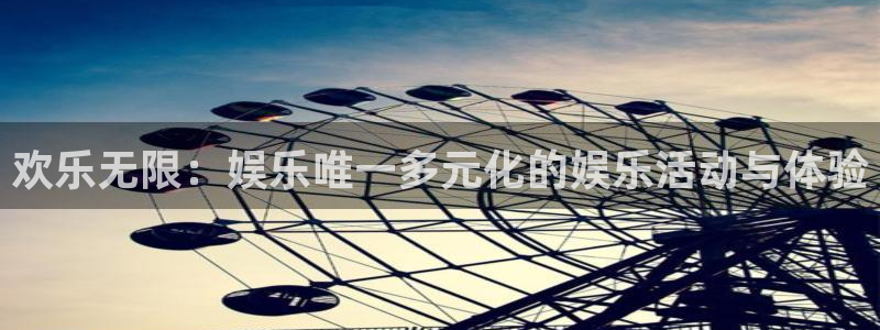 百达娱乐：欢乐无限：娱乐唯一多元化的娱乐活动与体验