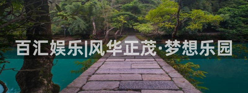 百达娱乐：百汇娱乐|风华正茂·梦想乐园