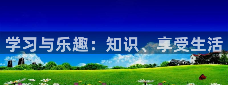 百达娱乐：学习与乐趣：知识、享受生活