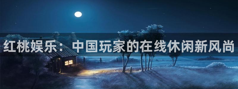 百达娱乐：红桃娱乐：中国玩家的在线休闲新风尚