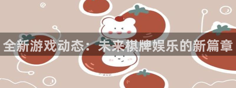 百达娱乐：全新游戏动态：未来棋牌娱乐的新篇章