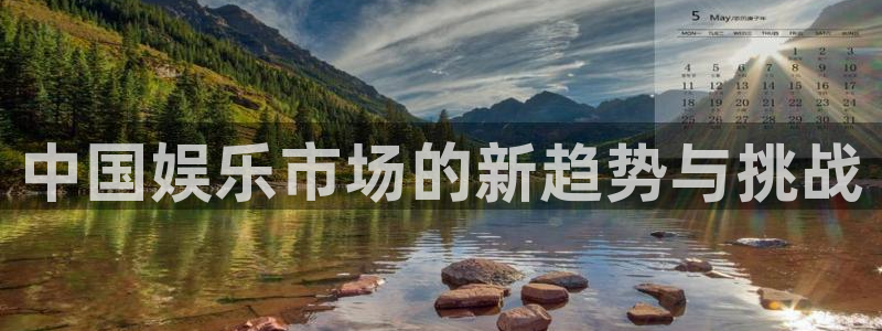 百达娱乐：中国娱乐市场的新趋势与挑战