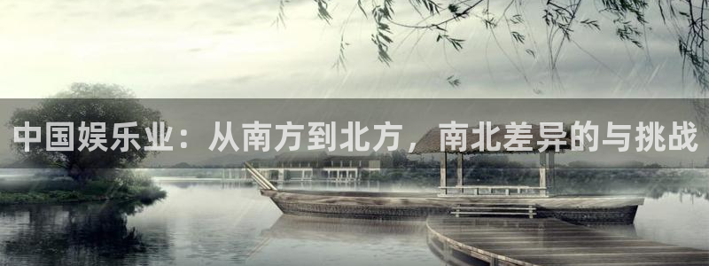 百达娱乐：中国娱乐业：从南方到北方，南北差异的与挑战