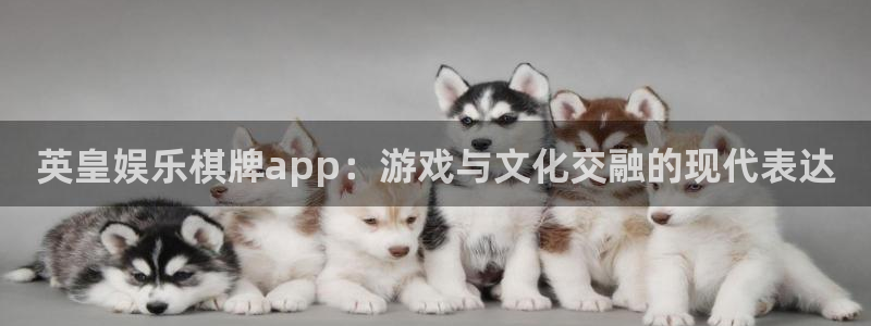 百达娱乐：英皇娱乐棋牌app：游戏与文化交融的现代表达
