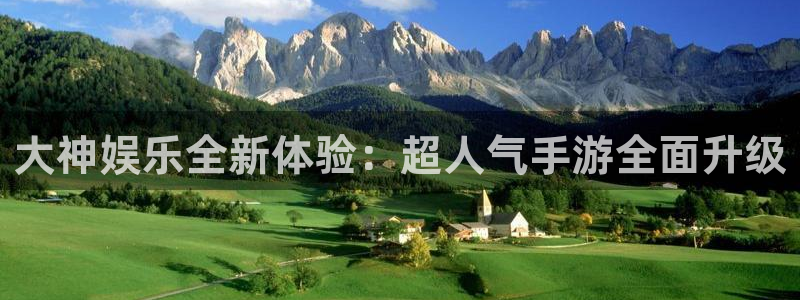百达娱乐：大神娱乐全新体验：超人气手游全面升级