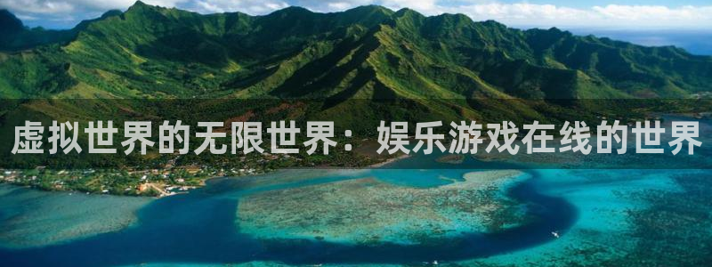 百达娱乐：虚拟世界的无限世界：娱乐游戏在线的世界