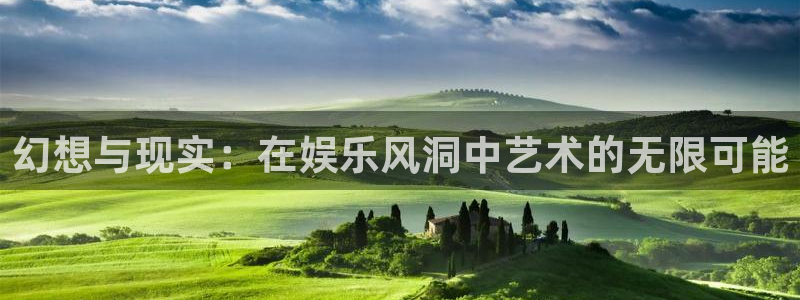 百达娱乐：幻想与现实：在娱乐风洞中艺术的无限可能