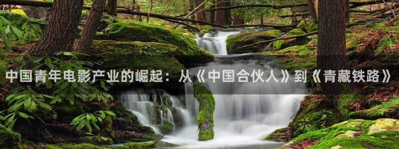 百达娱乐：中国青年电影产业的崛起：从《中国合伙人》到《青藏铁路》