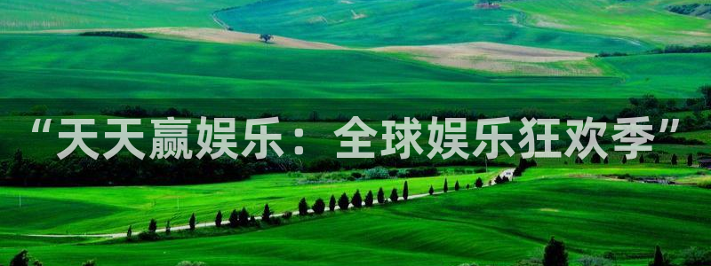 百达娱乐：“天天赢娱乐：全球娱乐狂欢季”